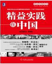 《精益实践在中国》
