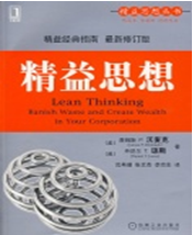 《精益思想》