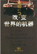 《改变世界的机器》